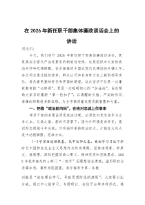 在2026年新任职干部集体廉政谈话会上的讲话
