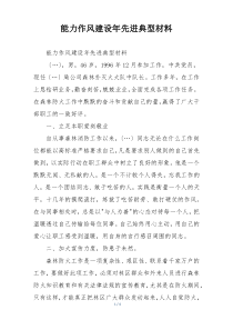 能力作风建设年先进典型材料