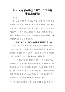 在2026年第一季度“开门红”工作部署会上的讲话