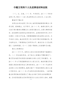 巾帼文明岗个人先进事迹材料法院