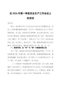 在2026年第一季度安全生产工作会议上的讲话