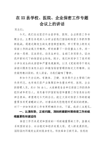 在XX县学校、医院、企业保密工作专题会议上的讲话