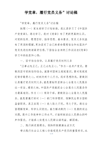 学党章，履行党员义务”讨论稿