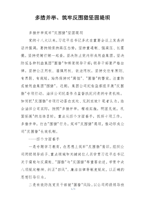 多措并举、筑牢反围猎坚固堤坝