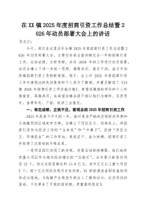 在XX镇2025年度招商引资工作总结暨2026年动员部署大会上的讲话