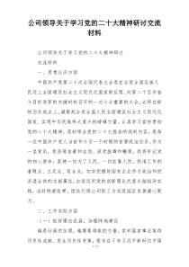 公司领导关于学习党的二十大精神研讨交流材料
