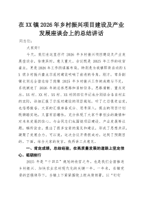 在XX镇2026年乡村振兴项目建设及产业发展座谈会上的总结讲话