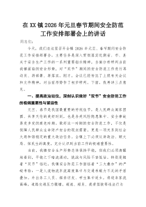 在XX镇2026年元旦春节期间安全防范工作安排部署会上的讲话