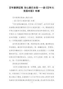 百年澎湃征程 初心践行永恒——读《百年大党面对面》有感