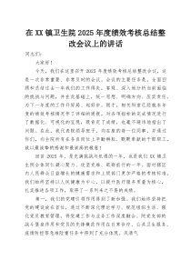 在XX镇卫生院2025年度绩效考核总结整改会议上的讲话