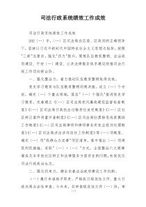 司法行政系统绩效工作成效