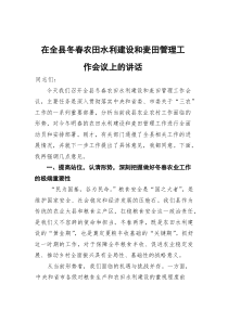 在全县冬春农田水利建设和麦田管理工作会议上的讲话
