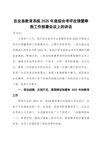 在全县教育系统2025年度综合考评反馈暨寒假工作部署会议上的讲话