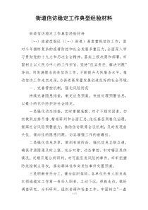 街道信访稳定工作典型经验材料