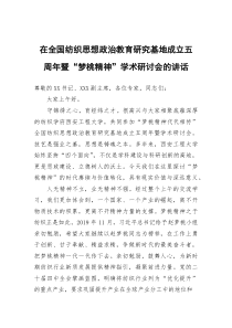 在全国纺织思想政治教育研究基地成立五周年暨“梦桃精神”学术研讨会的讲话