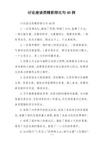 讨论座谈类精彩排比句40例