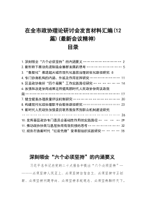在全市政协理论研讨会发言材料汇编（12篇）（最新会议精神）