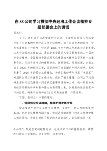 在公司学习贯彻中央经济工作会议精神专题部署会上的讲话