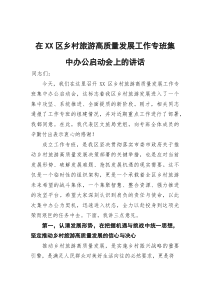 在区乡村旅游高质量发展工作专班集中办公启动会上的讲话