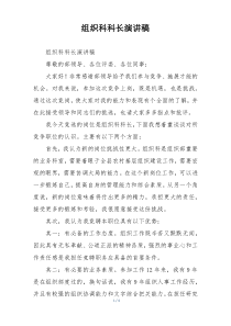 组织科科长演讲稿