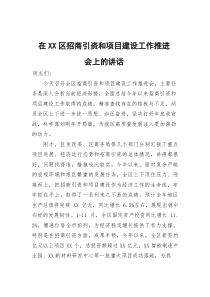 在区招商引资和项目建设工作推进会上的讲话