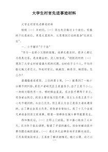 大学生村官先进事迹材料