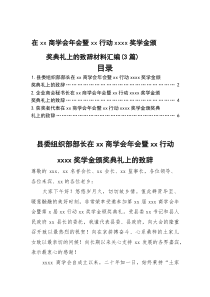 在商学会年会暨行动奖学金颁奖典礼上的致辞材料汇编（3篇）