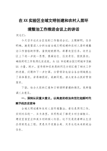 在实验区全域文明创建和农村人居环境整治工作推进会议上的讲话