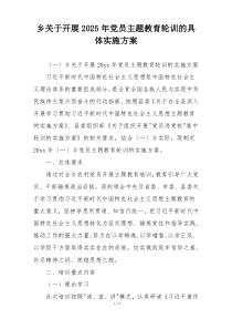 乡关于开展2025年党员主题教育轮训的具体实施方案