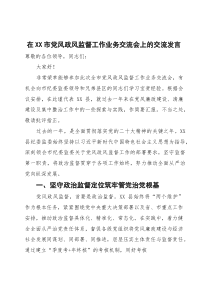在市党风政风监督工作业务交流会上的交流发言