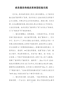 政务服务热线改革典型经验交流