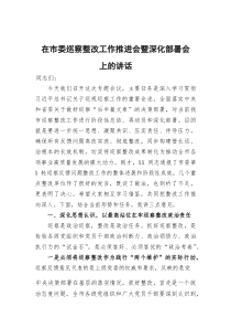在市委巡察整改工作推进会暨深化部署会上的讲话