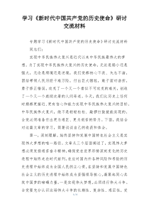 学习《新时代中国共产党的历史使命》研讨交流材料