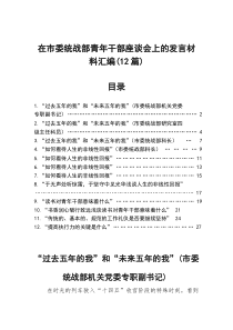 在市委统战部青年干部座谈会上的发言材料汇编（12篇）