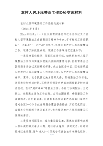 农村人居环境整治工作经验交流材料