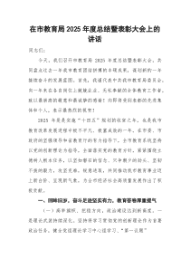 在市教育局2025年度总结暨表彰大会上的讲话
