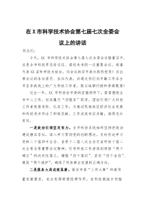 在市科学技术协会第七届七次全委会议上的讲话