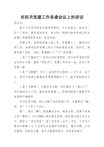 在机关党建工作务虚会议上的讲话