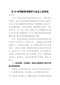 在林场新规专题学习会议上的讲话