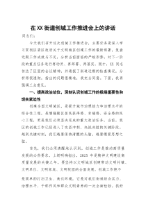 在街道创城工作推进会上的讲话