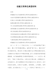 创建文明单位典型材料