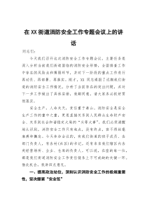 在街道消防安全工作专题会议上的讲话