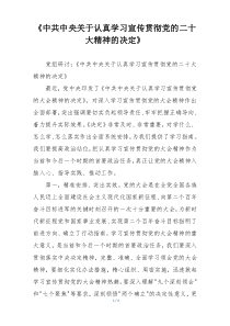 《中共中央关于认真学习宣传贯彻党的二十大精神的决定》