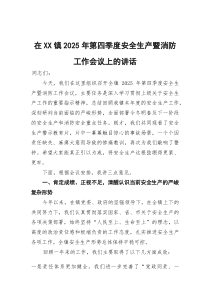 在镇2025年第四季度安全生产暨消防工作会议上的讲话