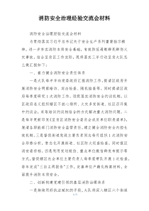消防安全治理经验交流会材料