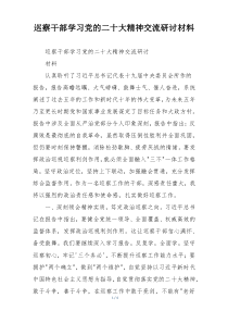 巡察干部学习党的二十大精神交流研讨材料
