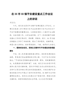 在镇平安建设重点工作会议上的讲话