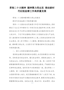 贯彻二十大精神 凝神聚力再出发 推动新时代纪检监察工作高质量发展