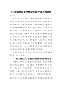 在镇第四季度廉政约谈会议上的讲话