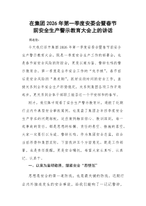 在集团2026年第一季度安委会暨春节前安全生产警示教育大会上的讲话